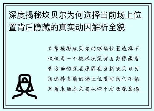 深度揭秘坎贝尔为何选择当前场上位置背后隐藏的真实动因解析全貌