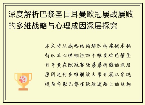 深度解析巴黎圣日耳曼欧冠屡战屡败的多维战略与心理成因深层探究