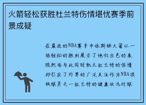 火箭轻松获胜杜兰特伤情堪忧赛季前景成疑 火箭轻松获胜杜兰特伤情堪忧赛季前景成疑