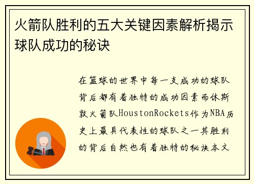 火箭队胜利的五大关键因素解析揭示球队成功的秘诀