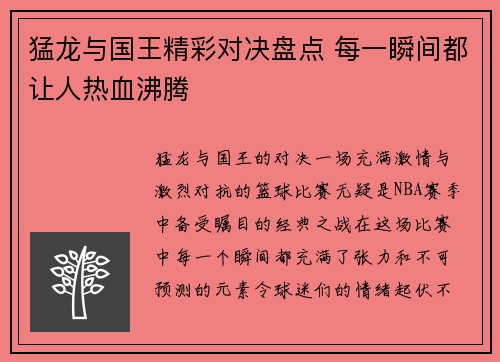 猛龙与国王精彩对决盘点 每一瞬间都让人热血沸腾