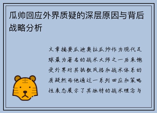 瓜帅回应外界质疑的深层原因与背后战略分析