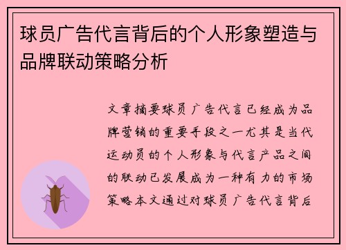 球员广告代言背后的个人形象塑造与品牌联动策略分析 球员广告代言背后的个人形象塑造与品牌联动策略分析