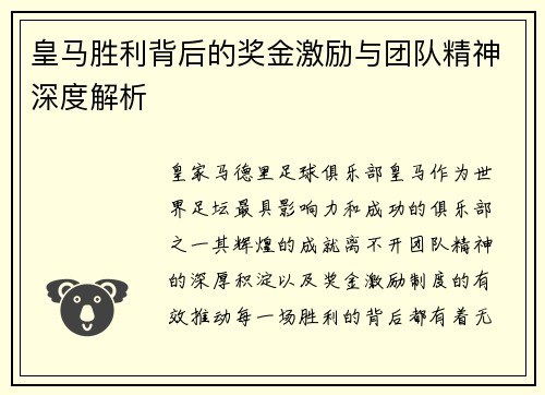 皇马胜利背后的奖金激励与团队精神深度解析 皇马胜利背后的奖金激励与团队精神深度解析
