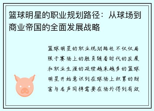 篮球明星的职业规划路径：从球场到商业帝国的全面发展战略