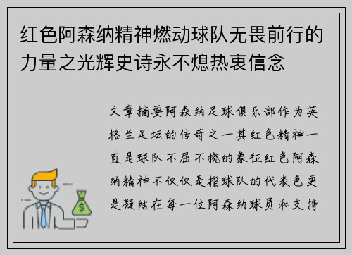红色阿森纳精神燃动球队无畏前行的力量之光辉史诗永不熄热衷信念
