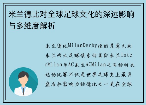 米兰德比对全球足球文化的深远影响与多维度解析