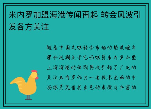米内罗加盟海港传闻再起 转会风波引发各方关注
