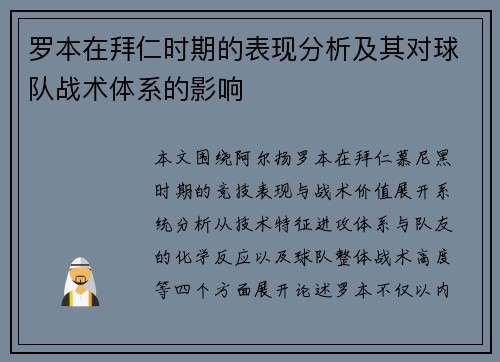 罗本在拜仁时期的表现分析及其对球队战术体系的影响