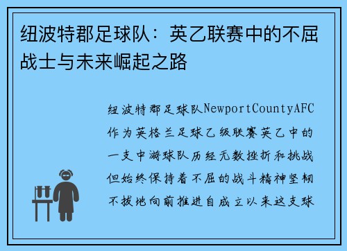 纽波特郡足球队:英乙联赛中的不屈战士与未来崛起之路 纽波特郡足球队:英乙联赛中的不屈战士与未来崛起之路