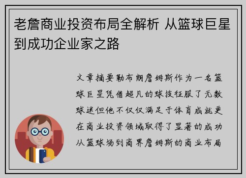 老詹商业投资布局全解析 从篮球巨星到成功企业家之路