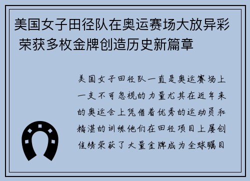美国女子田径队在奥运赛场大放异彩 荣获多枚金牌创造历史新篇章