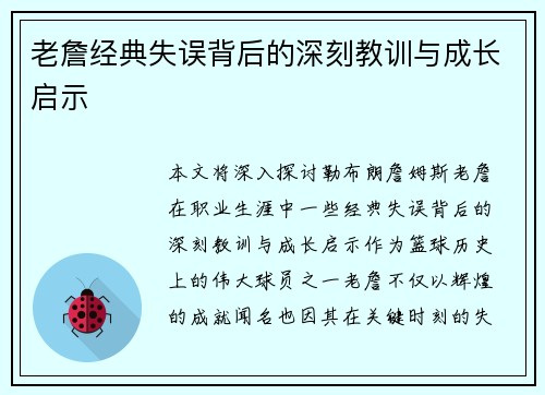 老詹经典失误背后的深刻教训与成长启示 老詹经典失误背后的深刻教训与成长启示