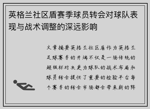 英格兰社区盾赛季球员转会对球队表现与战术调整的深远影响