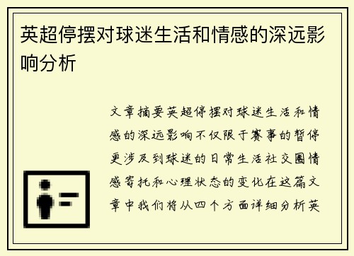 英超停摆对球迷生活和情感的深远影响分析 英超停摆对球迷生活和情感的深远影响分析