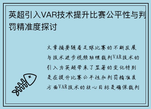英超引入VAR技术提升比赛公平性与判罚精准度探讨
