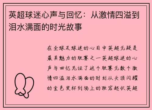 英超球迷心声与回忆:从激情四溢到泪水满面的时光故事 英超球迷心声与回忆:从激情四溢到泪水满面的时光故事