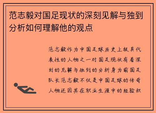 范志毅对国足现状的深刻见解与独到分析如何理解他的观点