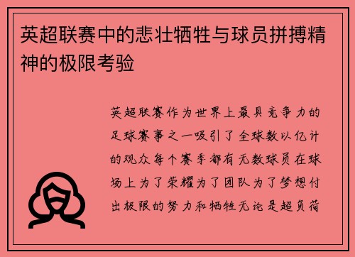 英超联赛中的悲壮牺牲与球员拼搏精神的极限考验