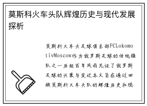 莫斯科火车头队辉煌历史与现代发展探析