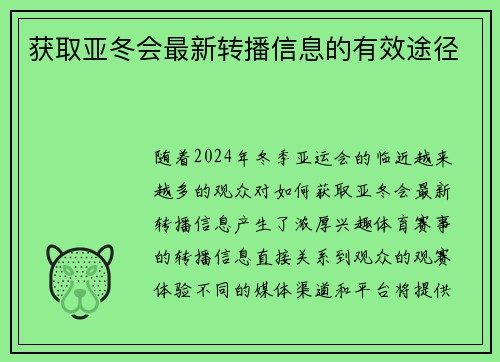 获取亚冬会最新转播信息的有效途径
