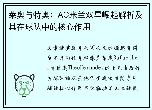 莱奥与特奥：AC米兰双星崛起解析及其在球队中的核心作用