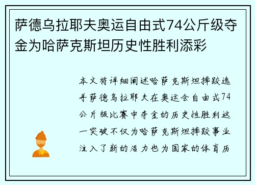 萨德乌拉耶夫奥运自由式74公斤级夺金为哈萨克斯坦历史性胜利添彩 萨德乌拉耶夫奥运自由式74公斤级夺金为哈萨克斯坦历史性胜利添彩