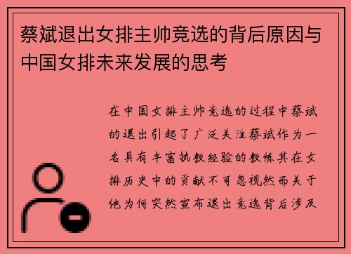 蔡斌退出女排主帅竞选的背后原因与中国女排未来发展的思考 蔡斌退出女排主帅竞选的背后原因与中国女排未来发展的思考