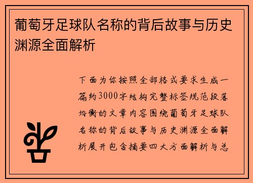 葡萄牙足球队名称的背后故事与历史渊源全面解析