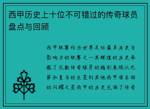 西甲历史上十位不可错过的传奇球员盘点与回顾