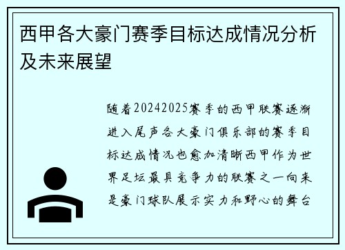 西甲各大豪门赛季目标达成情况分析及未来展望