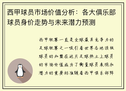 西甲球员市场价值分析：各大俱乐部球员身价走势与未来潜力预测