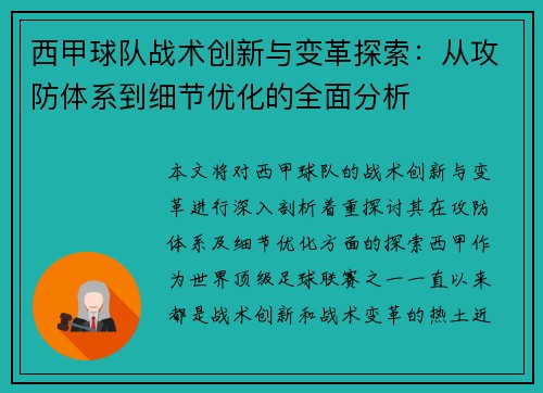 西甲球队战术创新与变革探索:从攻防体系到细节优化的全面分析 西甲球队战术创新与变革探索:从攻防体系到细节优化的全面分析