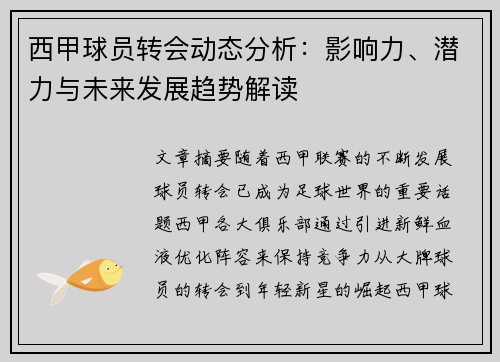 西甲球员转会动态分析：影响力、潜力与未来发展趋势解读