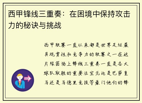 西甲锋线三重奏：在困境中保持攻击力的秘诀与挑战