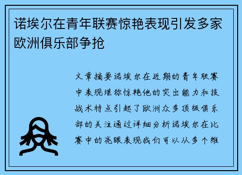诺埃尔在青年联赛惊艳表现引发多家欧洲俱乐部争抢 诺埃尔在青年联赛惊艳表现引发多家欧洲俱乐部争抢