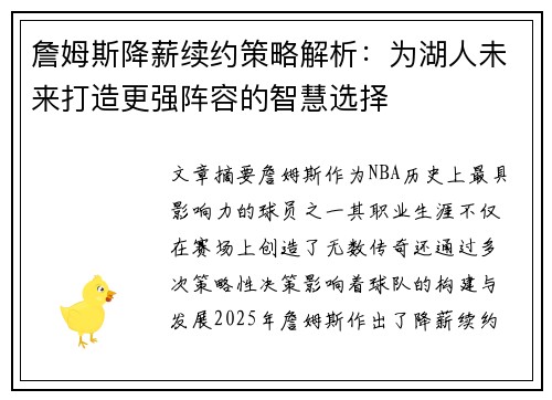 詹姆斯降薪续约策略解析:为湖人未来打造更强阵容的智慧选择 詹姆斯降薪续约策略解析:为湖人未来打造更强阵容的智慧选择