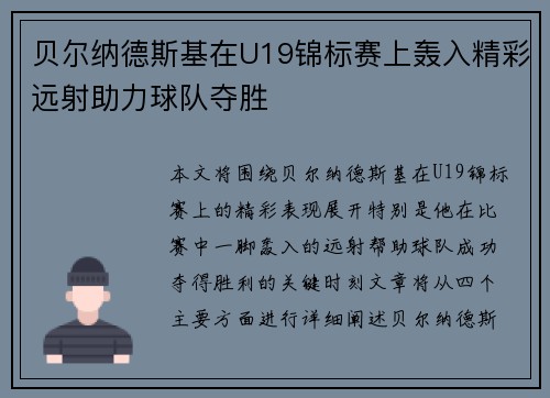 贝尔纳德斯基在U19锦标赛上轰入精彩远射助力球队夺胜