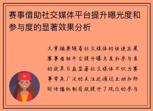 赛事借助社交媒体平台提升曝光度和参与度的显著效果分析 赛事借助社交媒体平台提升曝光度和参与度的显著效果分析