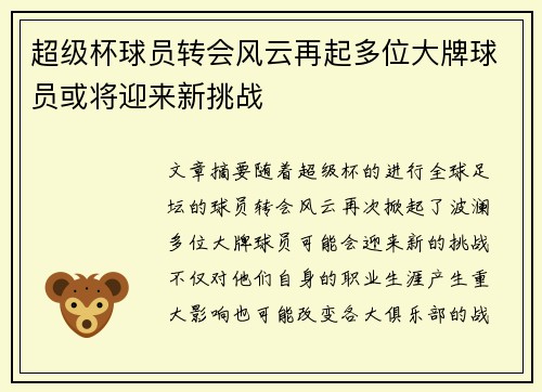 超级杯球员转会风云再起多位大牌球员或将迎来新挑战 超级杯球员转会风云再起多位大牌球员或将迎来新挑战