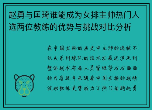 赵勇与匡琦谁能成为女排主帅热门人选两位教练的优势与挑战对比分析