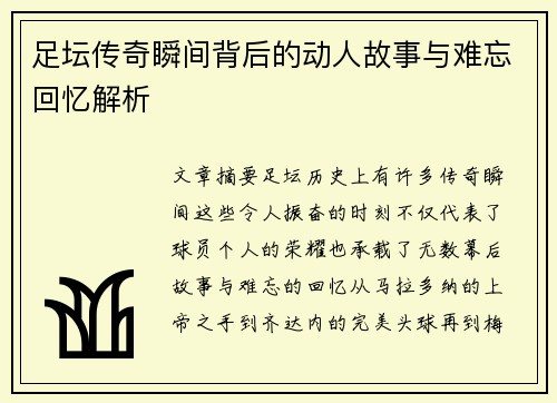 足坛传奇瞬间背后的动人故事与难忘回忆解析 足坛传奇瞬间背后的动人故事与难忘回忆解析