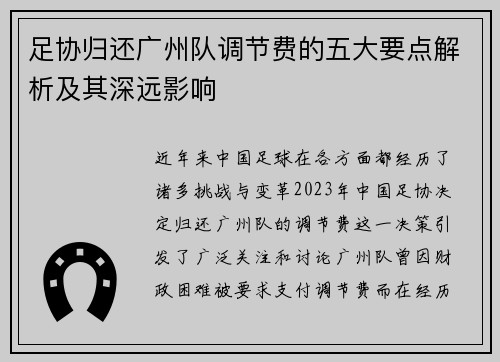 足协归还广州队调节费的五大要点解析及其深远影响