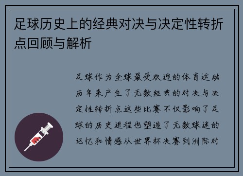足球历史上的经典对决与决定性转折点回顾与解析 足球历史上的经典对决与决定性转折点回顾与解析