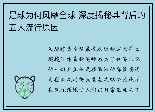 足球为何风靡全球 深度揭秘其背后的五大流行原因 足球为何风靡全球 深度揭秘其背后的五大流行原因