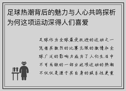 足球热潮背后的魅力与人心共鸣探析为何这项运动深得人们喜爱