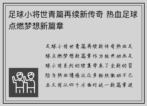 足球小将世青篇再续新传奇 热血足球点燃梦想新篇章