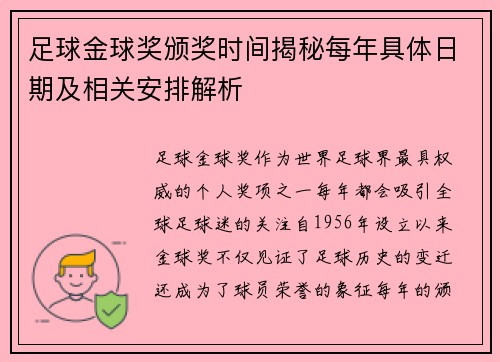 足球金球奖颁奖时间揭秘每年具体日期及相关安排解析