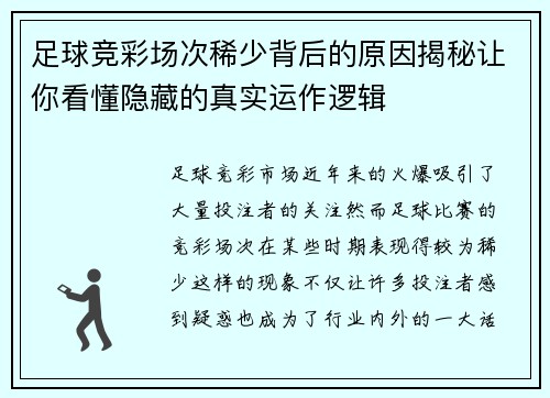 足球竞彩场次稀少背后的原因揭秘让你看懂隐藏的真实运作逻辑
