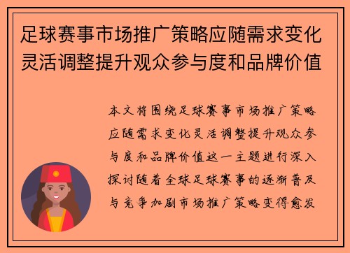 足球赛事市场推广策略应随需求变化灵活调整提升观众参与度和品牌价值